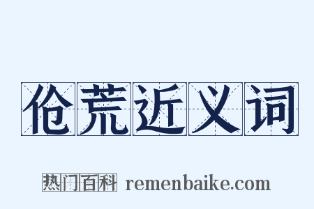 伧荒近义词是什么意思的图片